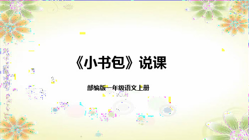 部编版一年级语文上册8《小书包》说课课件+反思(共22张PPT)