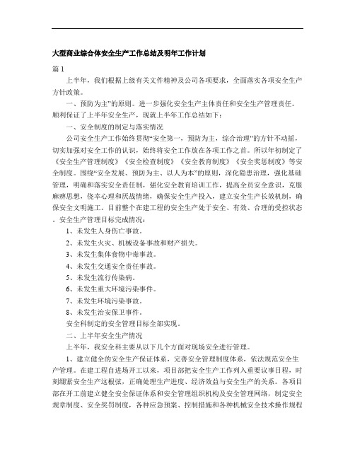 大型商业综合体安全生产工作总结及明年工作计划