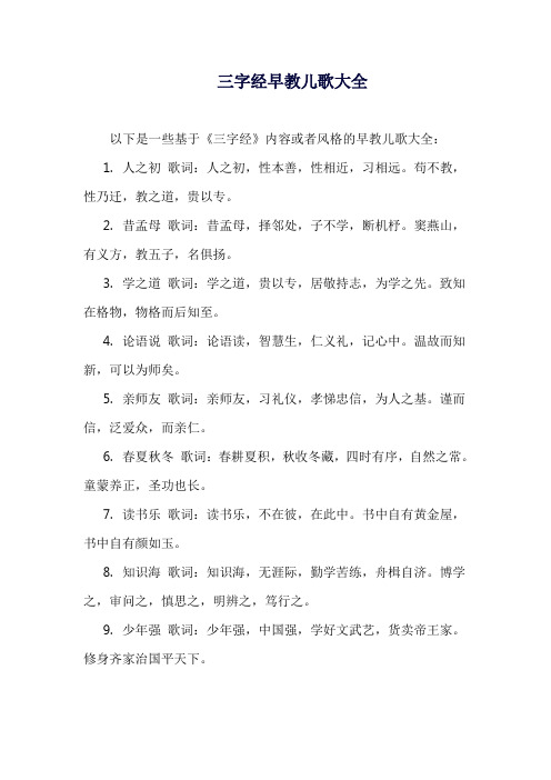 三字经早教儿歌大全