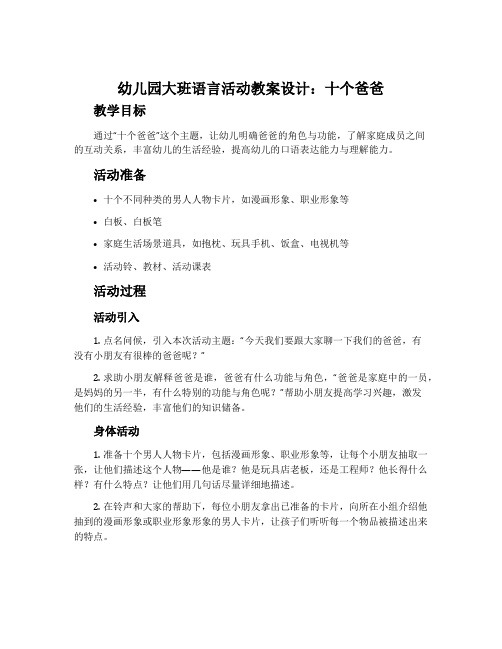 幼儿园大班语言活动教案设计：十个爸爸