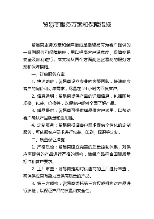 贸易商服务方案和保障措施