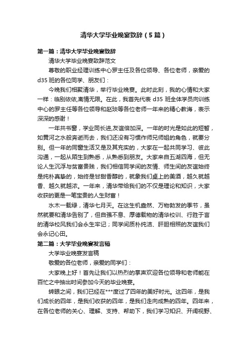 清华大学毕业晚宴致辞（5篇）