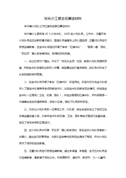 校长少工委主任事迹材料