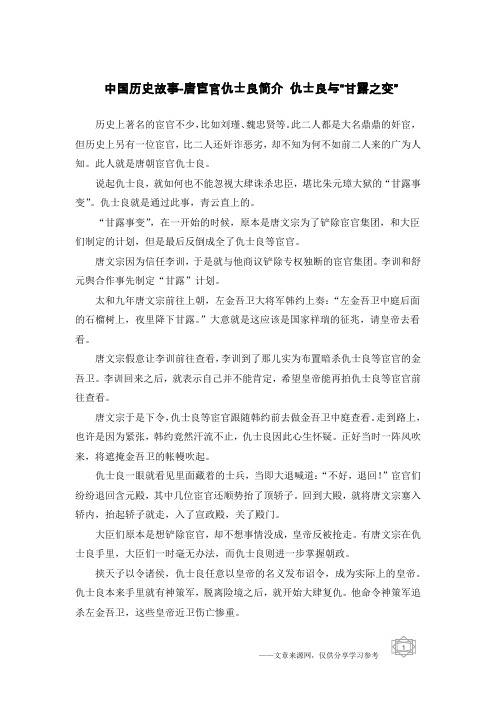 中国历史故事-唐宦官仇士良简介 仇士良与“甘露之变”