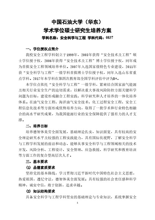 中国石油大学(华东)学术学位硕士研究生培养方案