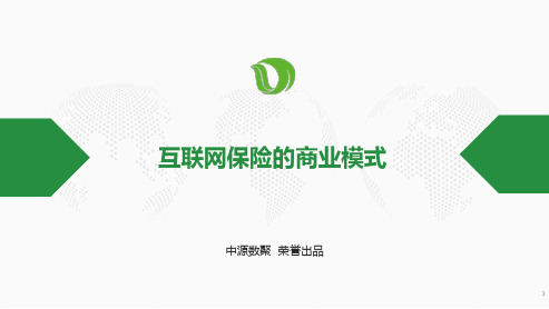 互联网保险的商业模式