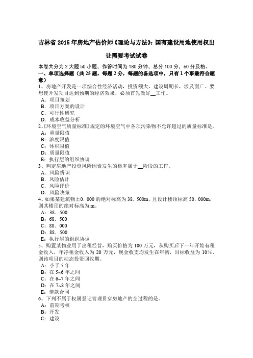 吉林省2015年房地产估价师《理论与方法》：国有建设用地使用权出让需要考试试卷