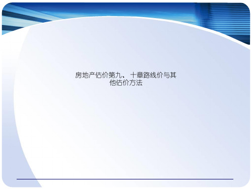 房地产估价第九、 十章路线价与其他估价方法