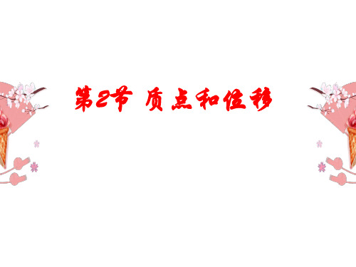 1.2 质点和位移—鲁科版(2019)高中物理必修第一册课件(共21张PPT)