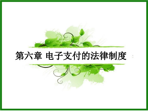 自考电子商务法概论 第6章电子支付