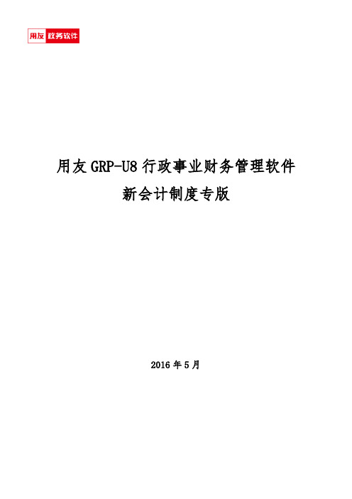 用友GRP-U8-行政事业单位财务管理软件操作手册辩析