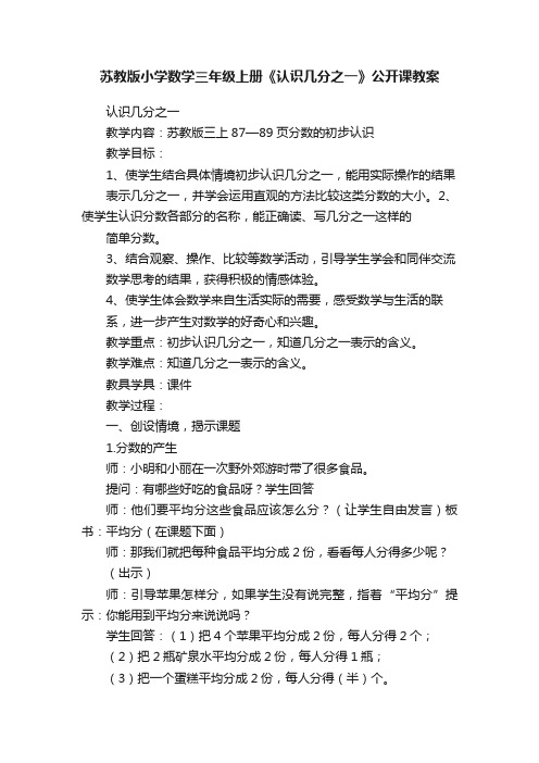 苏教版小学数学三年级上册《认识几分之一》公开课教案