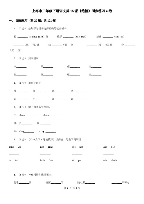 上海市三年级下册语文第15课《绝招》同步练习A卷