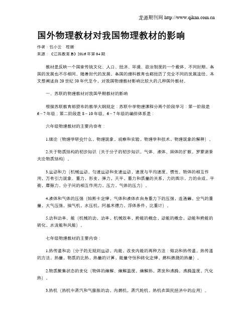 国外物理教材对我国物理教材的影响