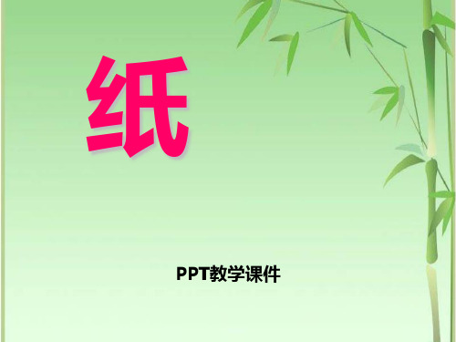 2016秋湘教版科学三上6.3《纸》PPT课件