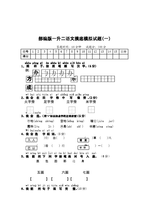 部编版一升二语文摸底模拟试题(二套)含答案