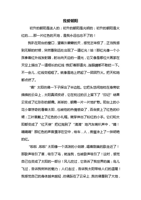 五年级作文：我爱朝阳作文600字