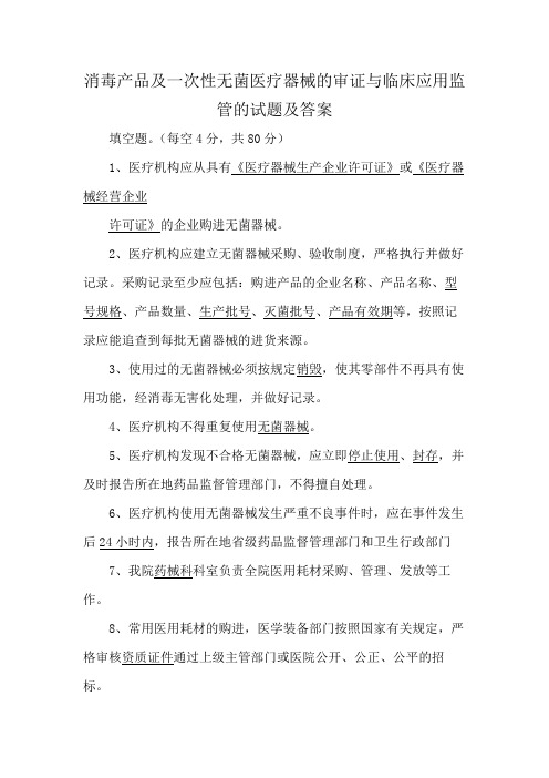 消毒产品及一次性无菌医疗器械的审证与临床应用监管的试题及答案