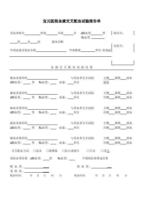 交叉配血报告单