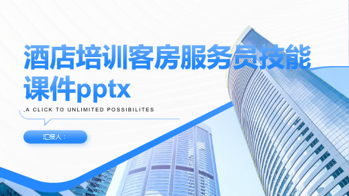 2023酒店标准培训客房服务员技能优质教案pptx