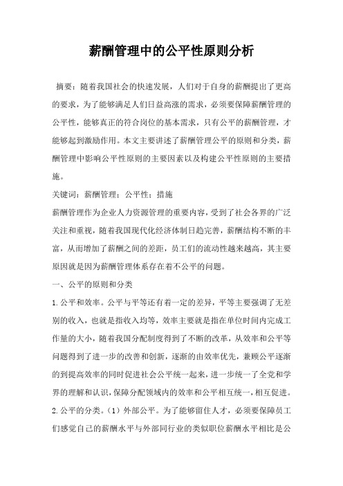 薪酬管理中的公平性原则分析