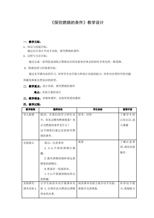 初中化学_探究燃烧的条件教学设计学情分析教材分析课后反思