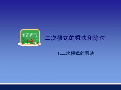 5.2.1二次根式的乘法