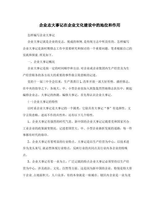 企业志大事记在企业文化建设中的地位和作用