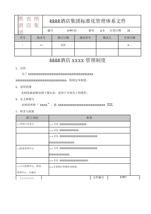 维也纳酒店集团管理制度模板