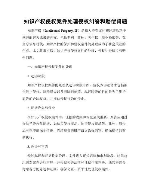 知识产权侵权案件处理侵权纠纷和赔偿问题