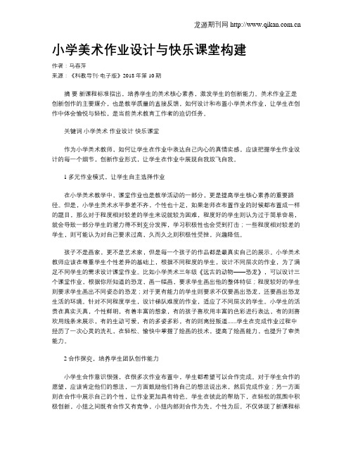 小学美术作业设计与快乐课堂构建