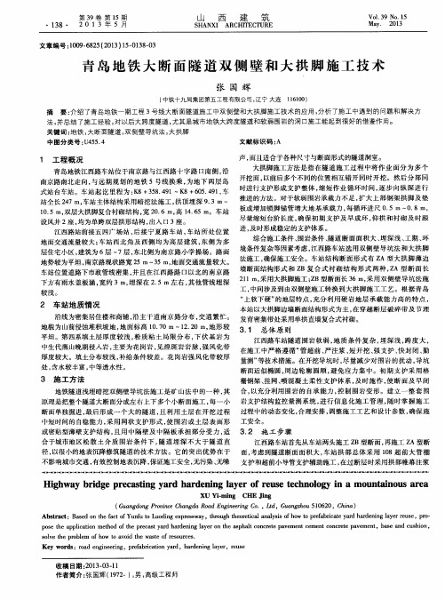 青岛地铁大断面隧道双侧壁和大拱脚施工技术