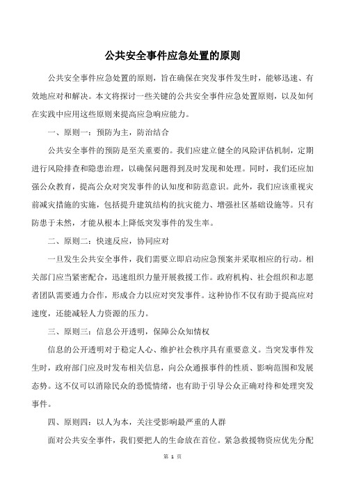 公共安全事件应急处置的原则