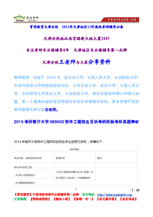 2015考研南开大学083500软件工程招生目录考研经验考研真题解析