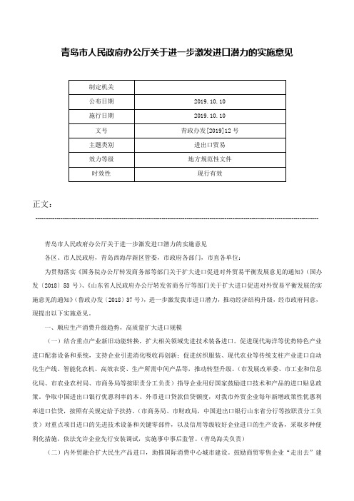 青岛市人民政府办公厅关于进一步激发进口潜力的实施意见-青政办发[2019]12号