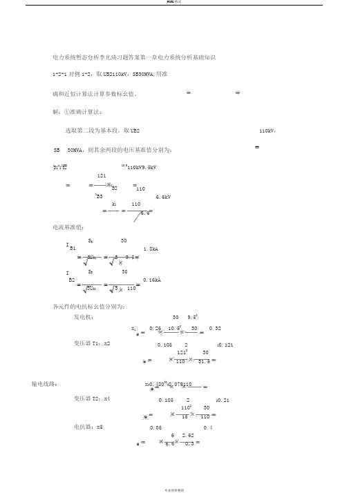 电力系统暂态分析李光琦习题答案