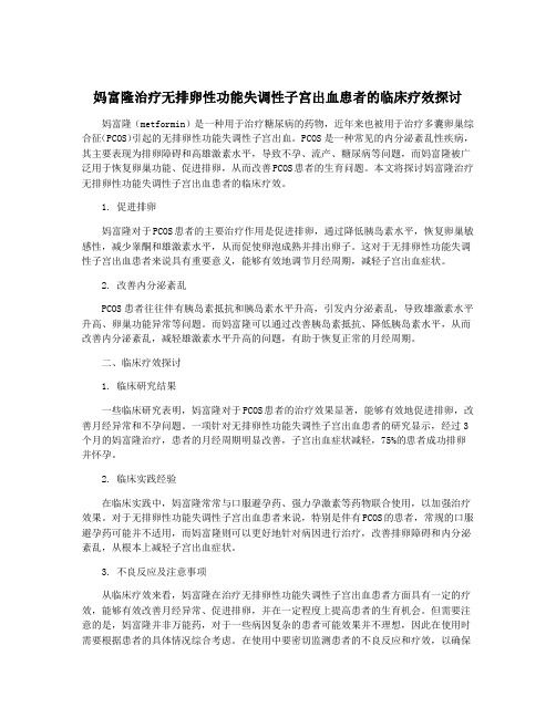 妈富隆治疗无排卵性功能失调性子宫出血患者的临床疗效探讨