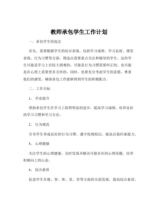 教师承包学生工作计划