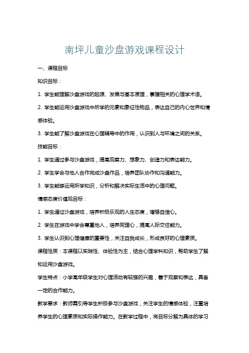 南坪儿童沙盘游戏课程设计