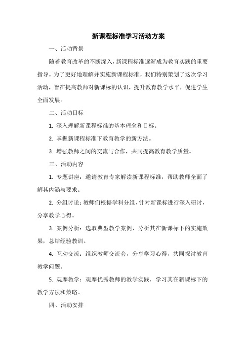 新课程标准学习活动方案