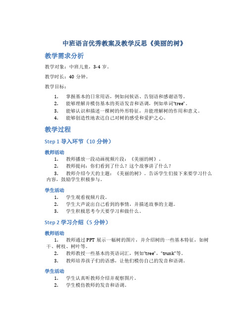 中班语言优秀教案及教学反思《美丽的树》