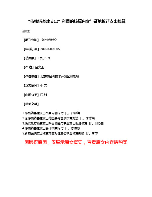 “待核销基建支出”科目的核算内容与征地拆迁支出核算