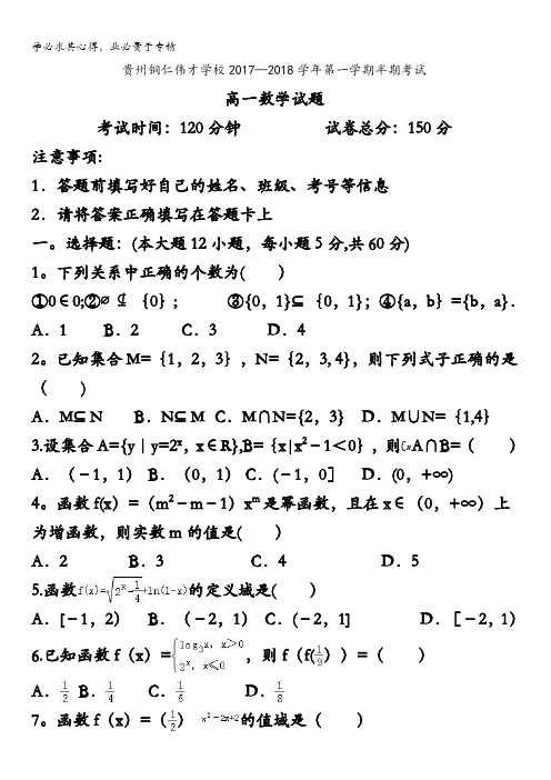 贵州省铜仁市伟才实验学校2017-2018学年高一上学期半期考试数学试题含答案