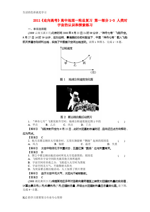 [推荐学习]高中地理一轮总复习 第一部分1-3 人类对宇宙的认识和探索练习