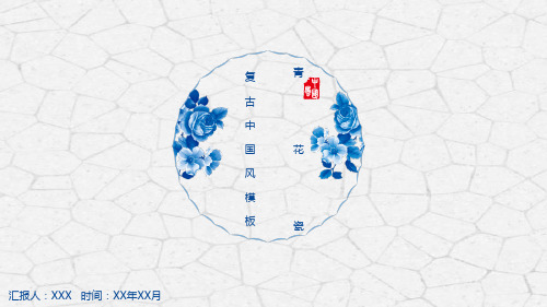 青花瓷中国风PPT动态幻灯片通用模板清新复古典古风花纹唯美 (12)