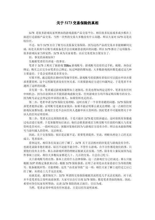 关于5173交易保险的真相