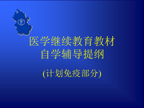 医学继续教育教材PPT课件