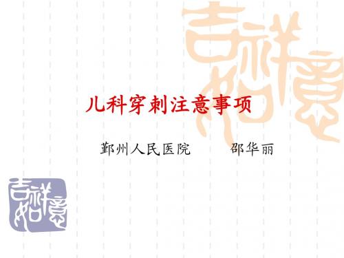 儿科四大穿刺注意要点