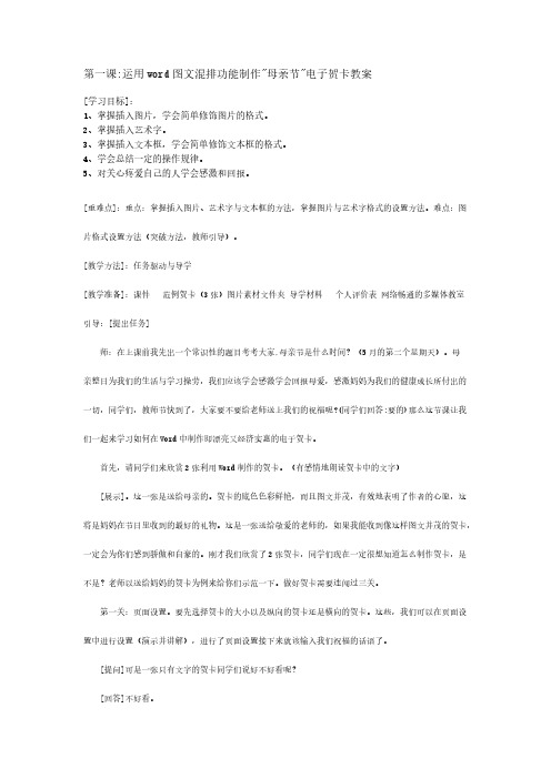 运用word图文混排功能制作母亲节电子贺卡教案