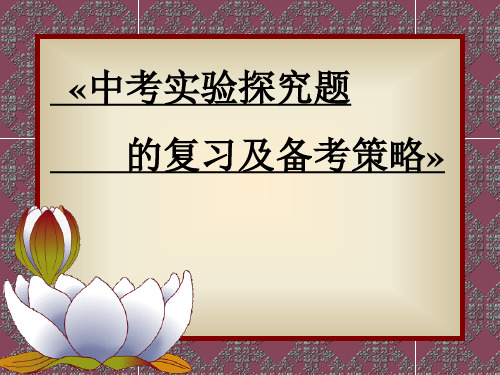 九年级中考化学实验探究题 的复习及备考策略人教版PPT课件